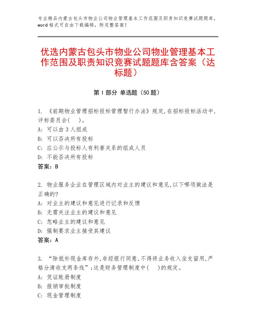 优选内蒙古包头市物业公司物业管理基本工作范围及职责知识竞赛试题题库含答案（达标题）