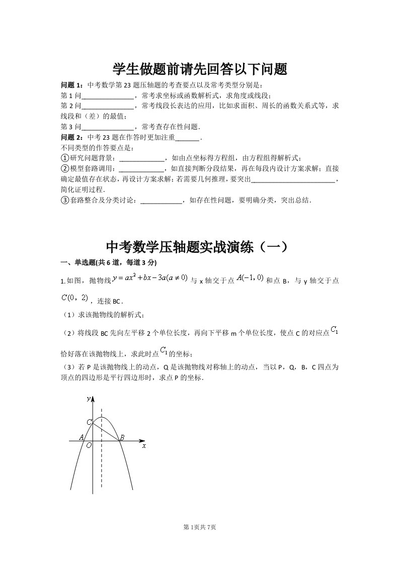 中考数学压轴题实战演练（一）(含答案)