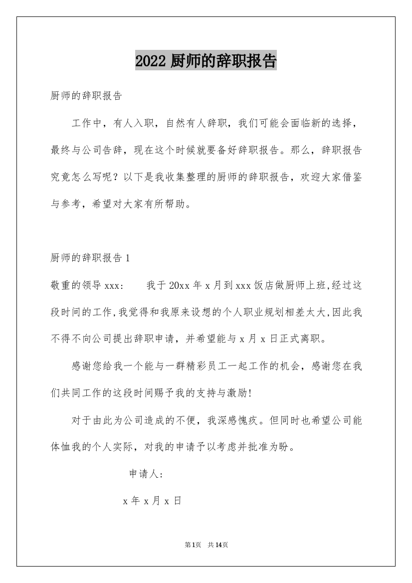 2022厨师的辞职报告_3