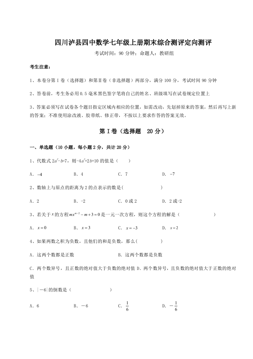 小卷练透四川泸县四中数学七年级上册期末综合测评定向测评试题（详解）