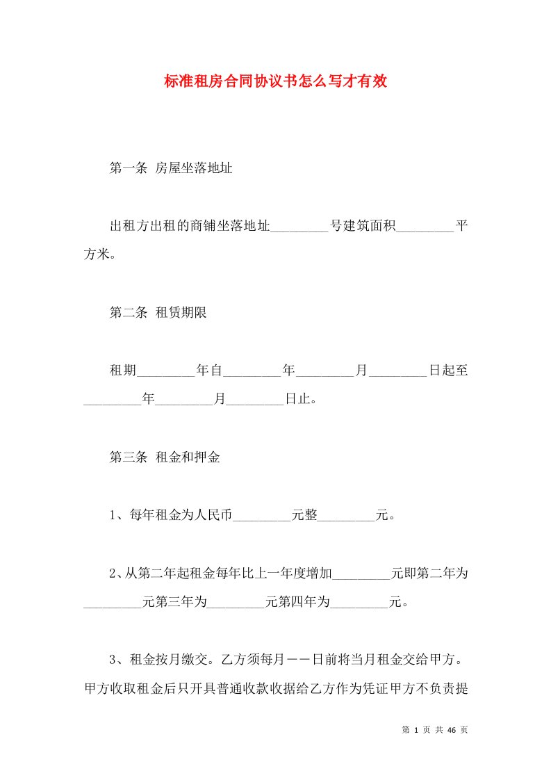 标准租房合同协议书怎么写才有效