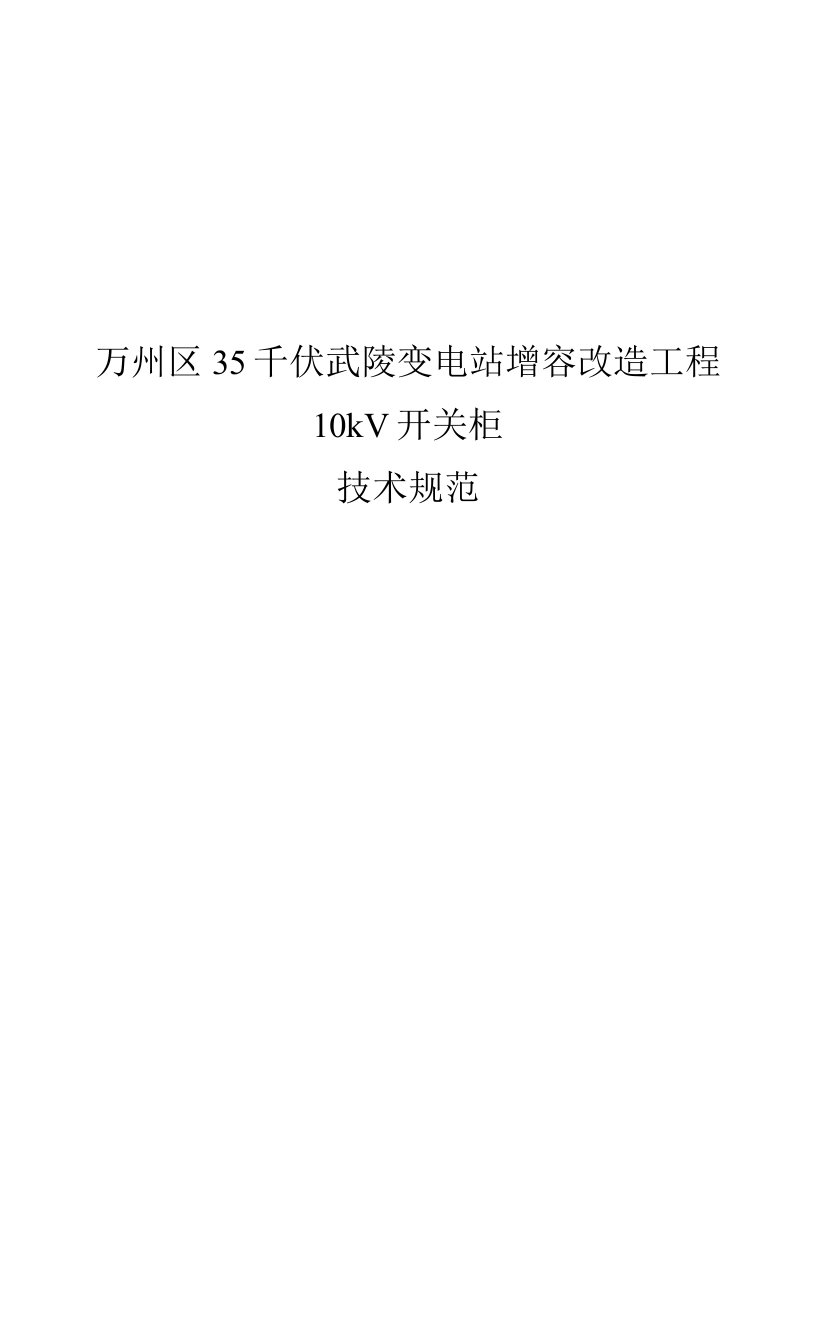 35千伏武陵变电站增容改造工程