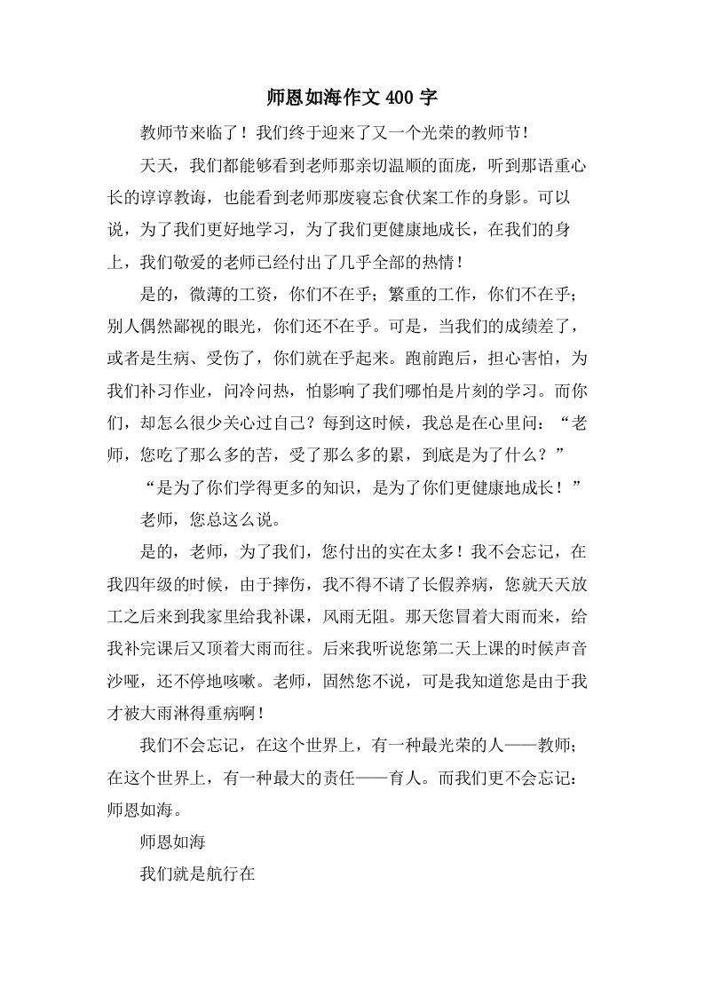 师恩如海作文400字