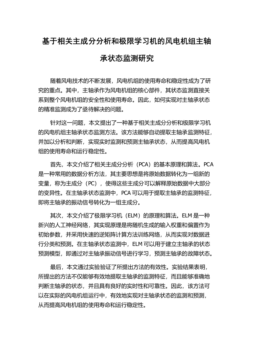 基于相关主成分分析和极限学习机的风电机组主轴承状态监测研究