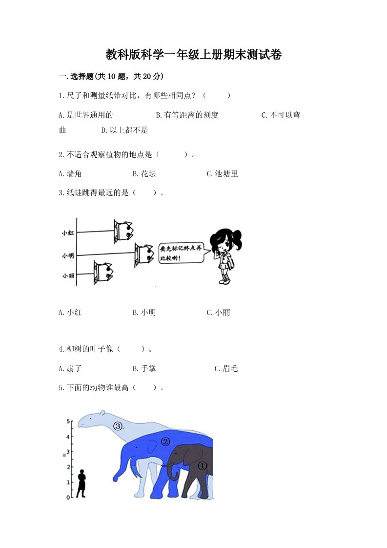 教科版科学一年级上册期末测试卷附完整答案（历年真题）