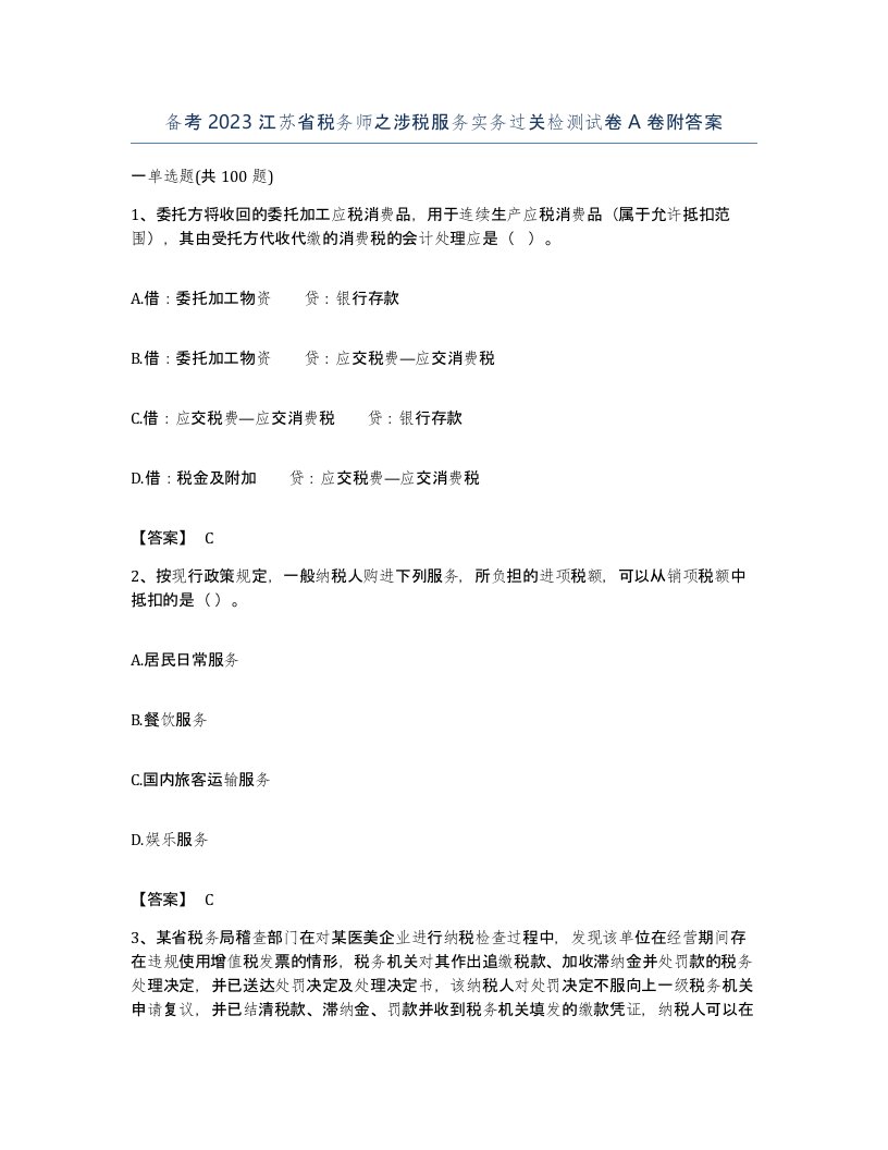 备考2023江苏省税务师之涉税服务实务过关检测试卷A卷附答案