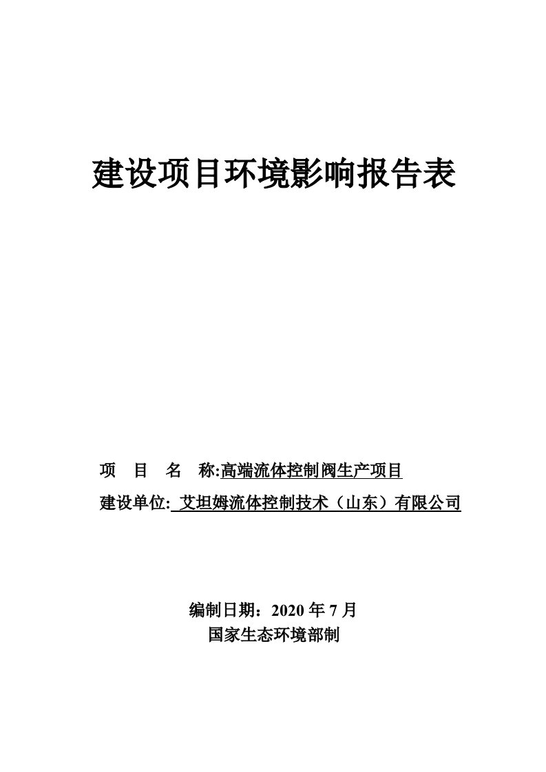 艾坦姆流体控制技术（山东）有限公司高端流体控制阀生产项目环境影响报告表