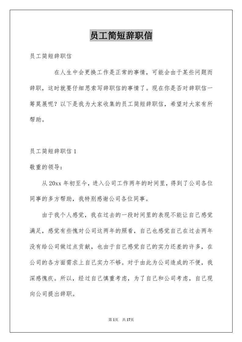 员工简短辞职信例文