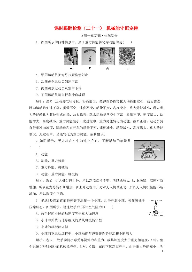 2023新教材高中物理课时跟踪检测二十一机械能守恒定律粤教版必修第二册