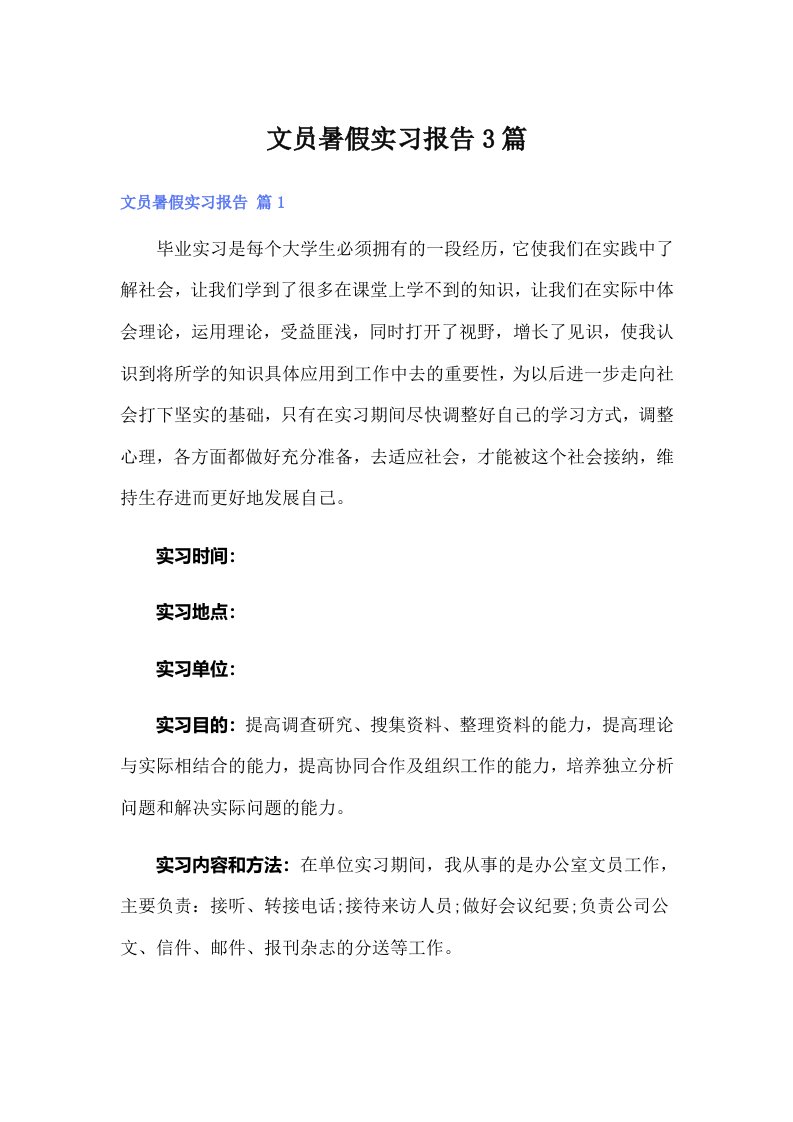 文员暑假实习报告3篇