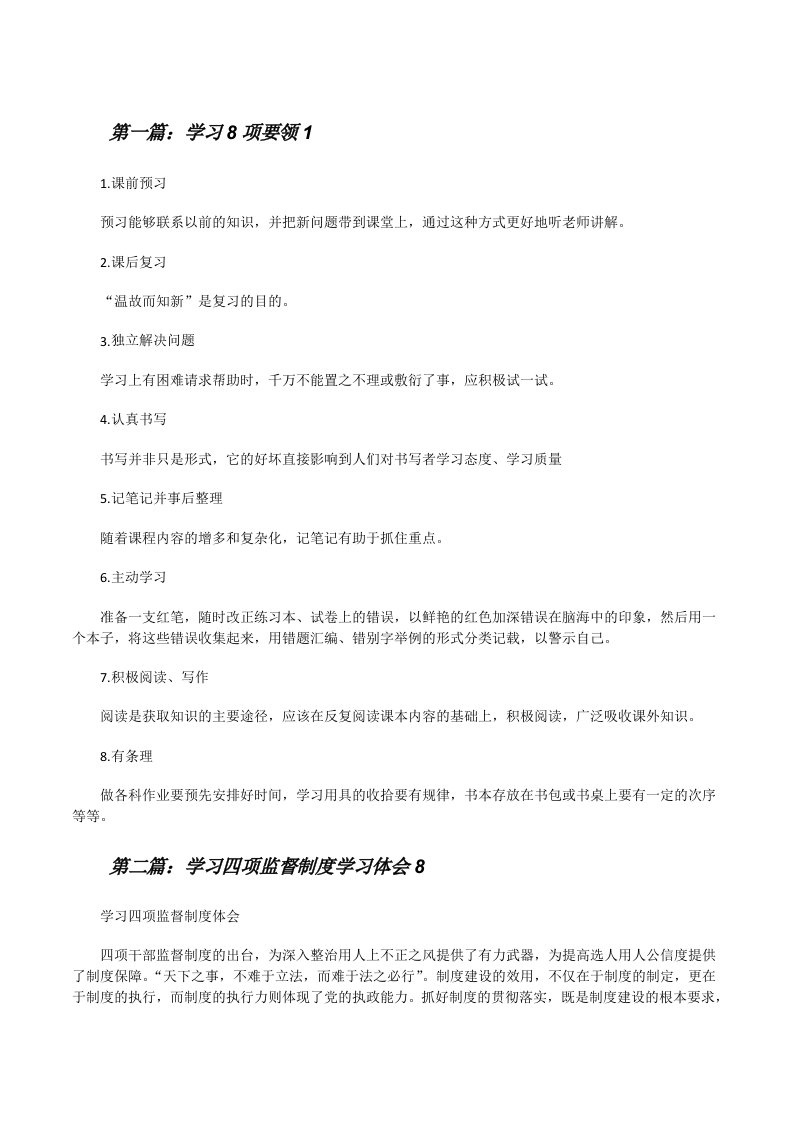 学习8项要领1[修改版]