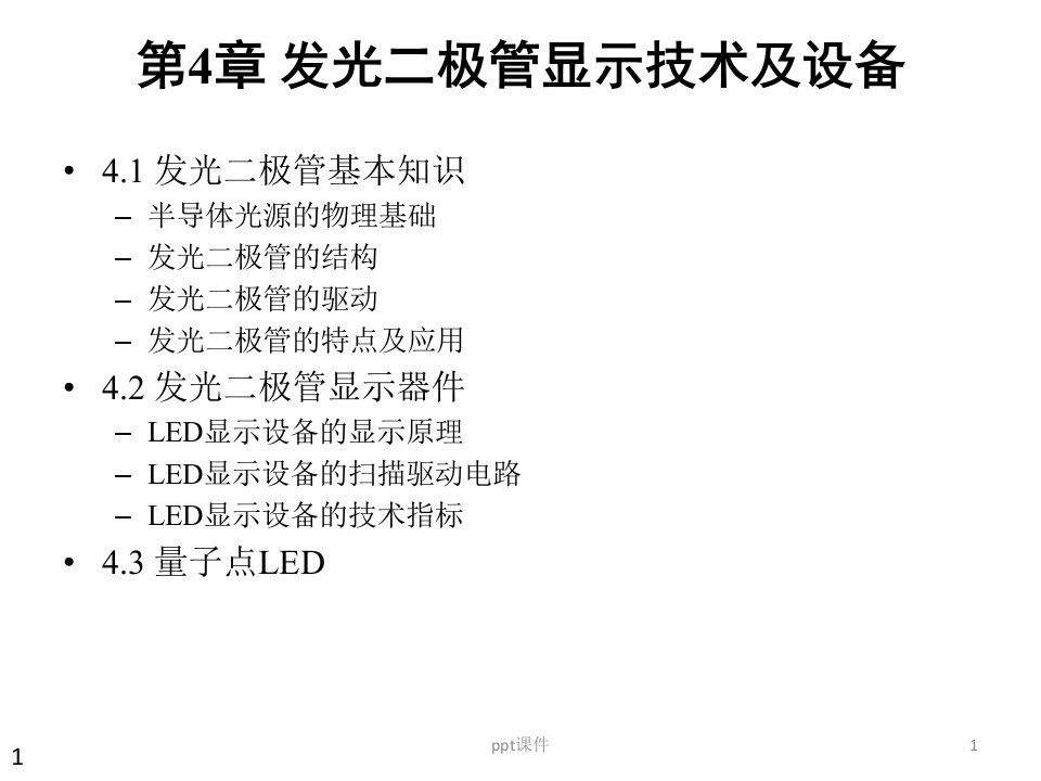 LED显示器