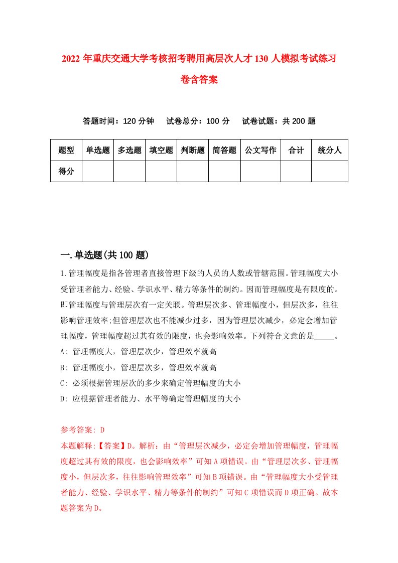 2022年重庆交通大学考核招考聘用高层次人才130人模拟考试练习卷含答案2