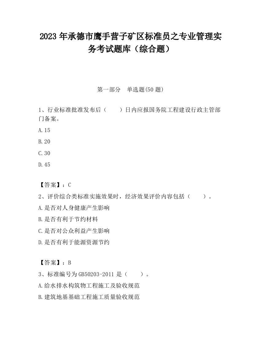 2023年承德市鹰手营子矿区标准员之专业管理实务考试题库（综合题）