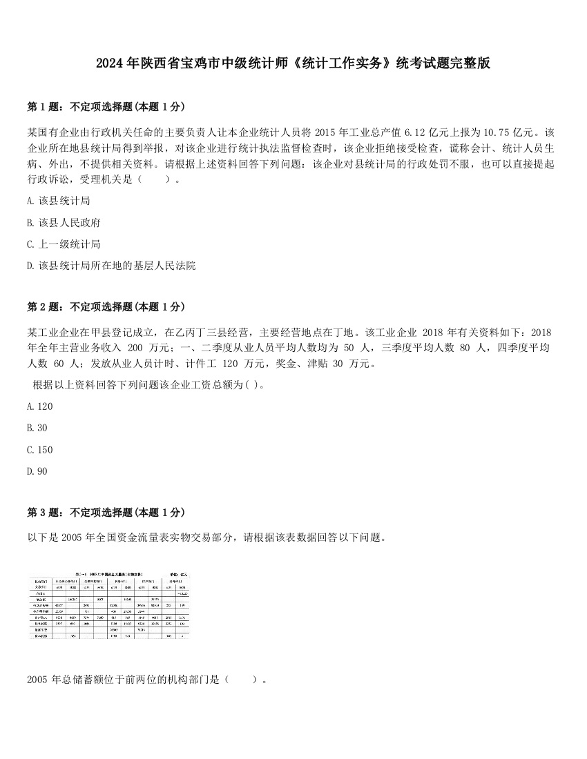 2024年陕西省宝鸡市中级统计师《统计工作实务》统考试题完整版