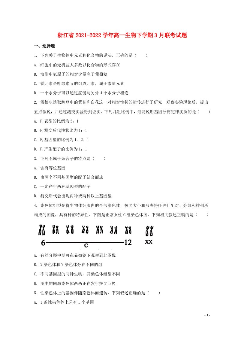 浙江省2021_2022学年高一生物下学期3月联考试题