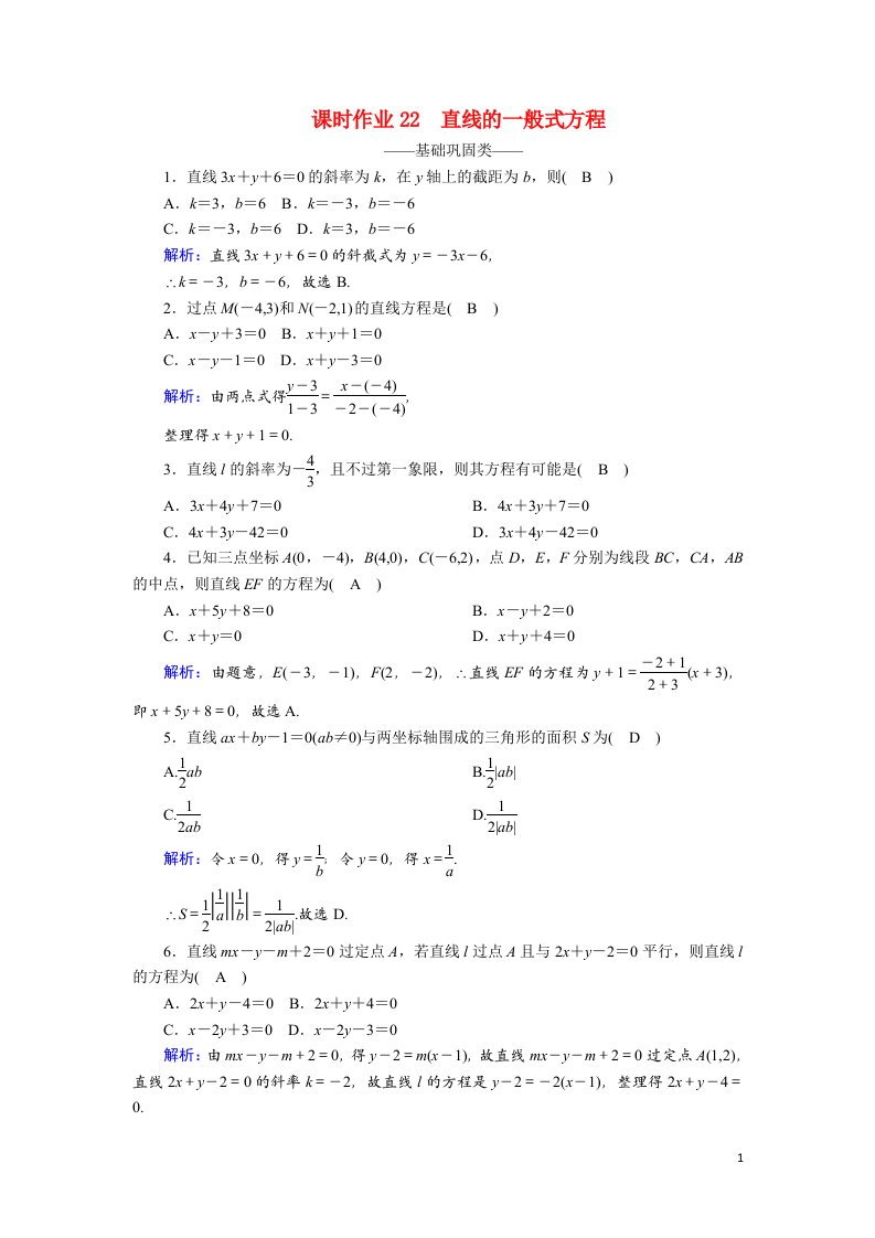 2020_2021学年高中数学第三章直线与方程3.2.3直线的一般式方程课时作业含解析新人教A版必修2