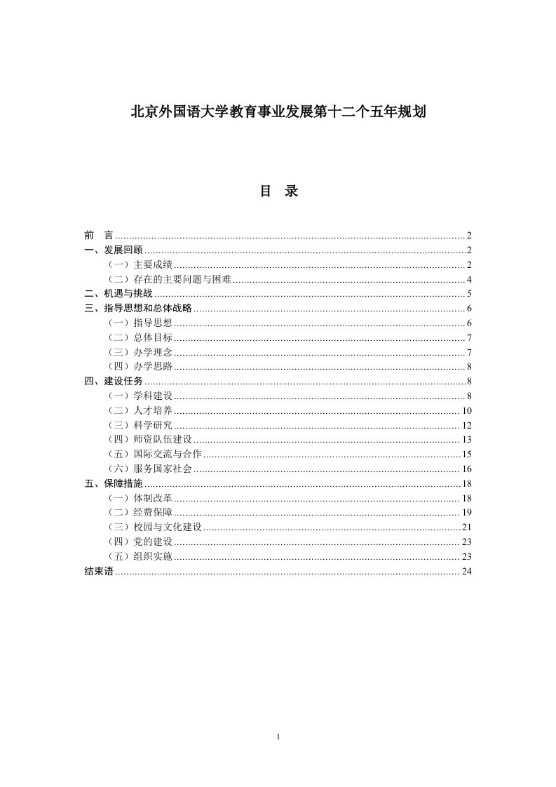 北京外国语大学教育事业发展第十二个五年度规划