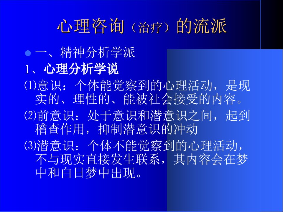 心理咨询治疗的流派powerpoint演示文稿