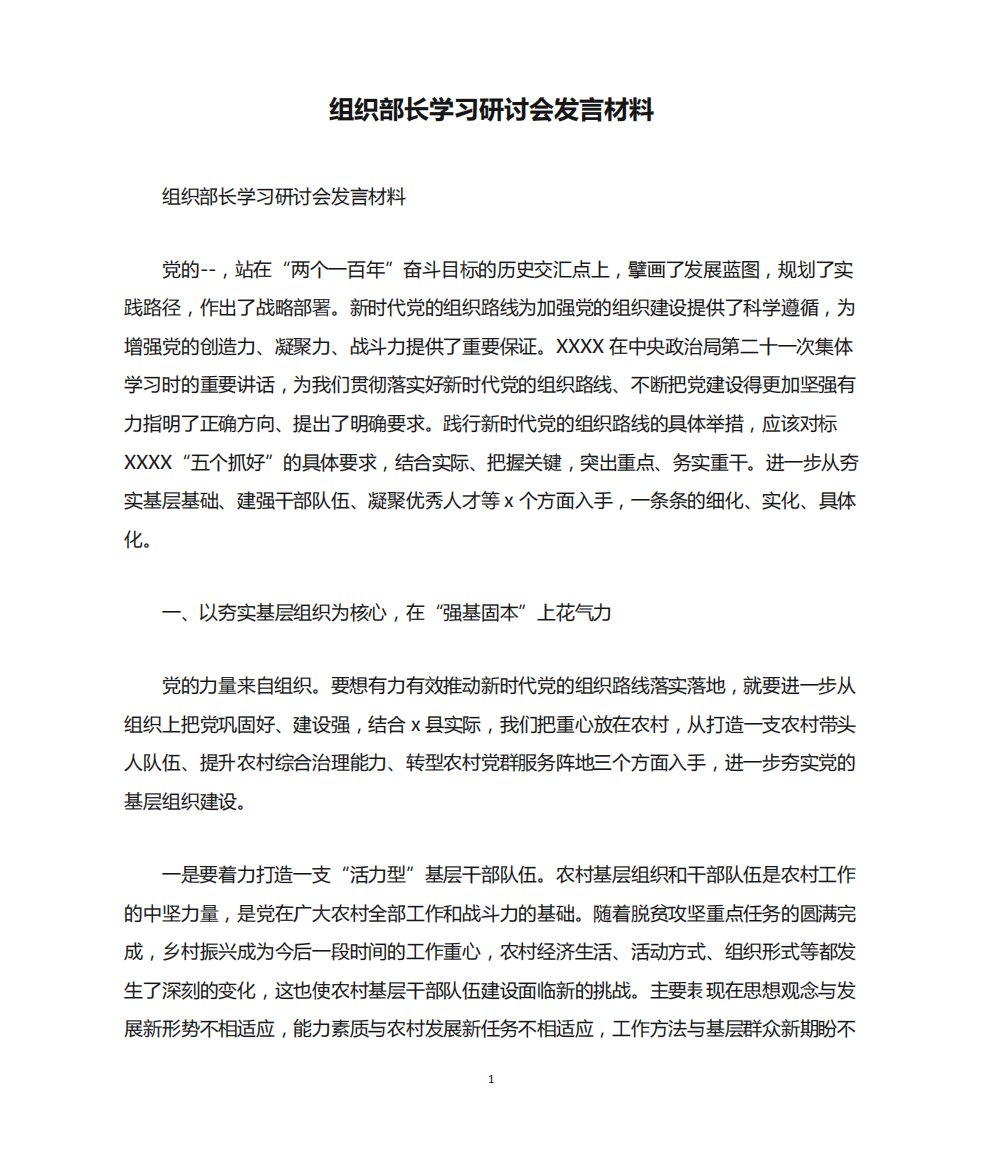 组织部长学习研讨会发言材料