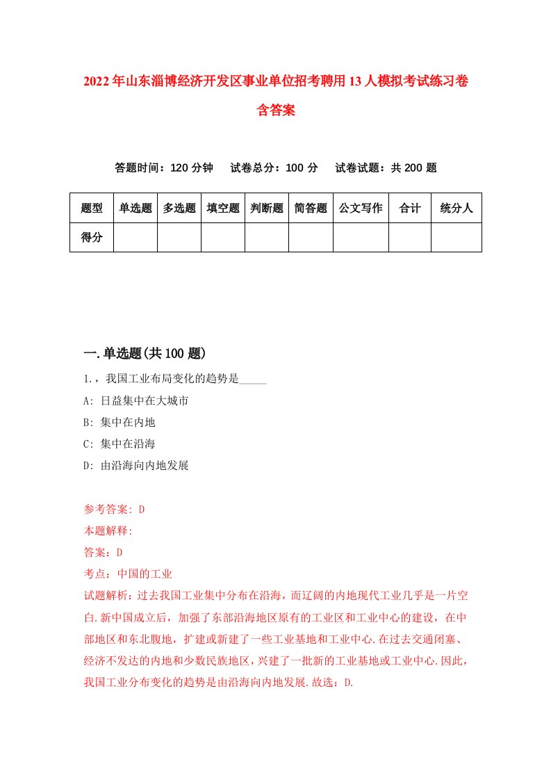 2022年山东淄博经济开发区事业单位招考聘用13人模拟考试练习卷含答案5