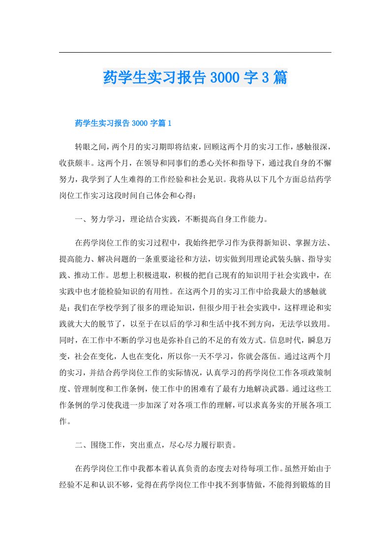 药学生实习报告3000字3篇