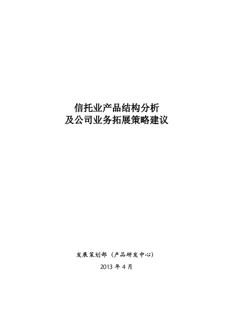 信托业产品结构分析及公司业务拓展策略建议