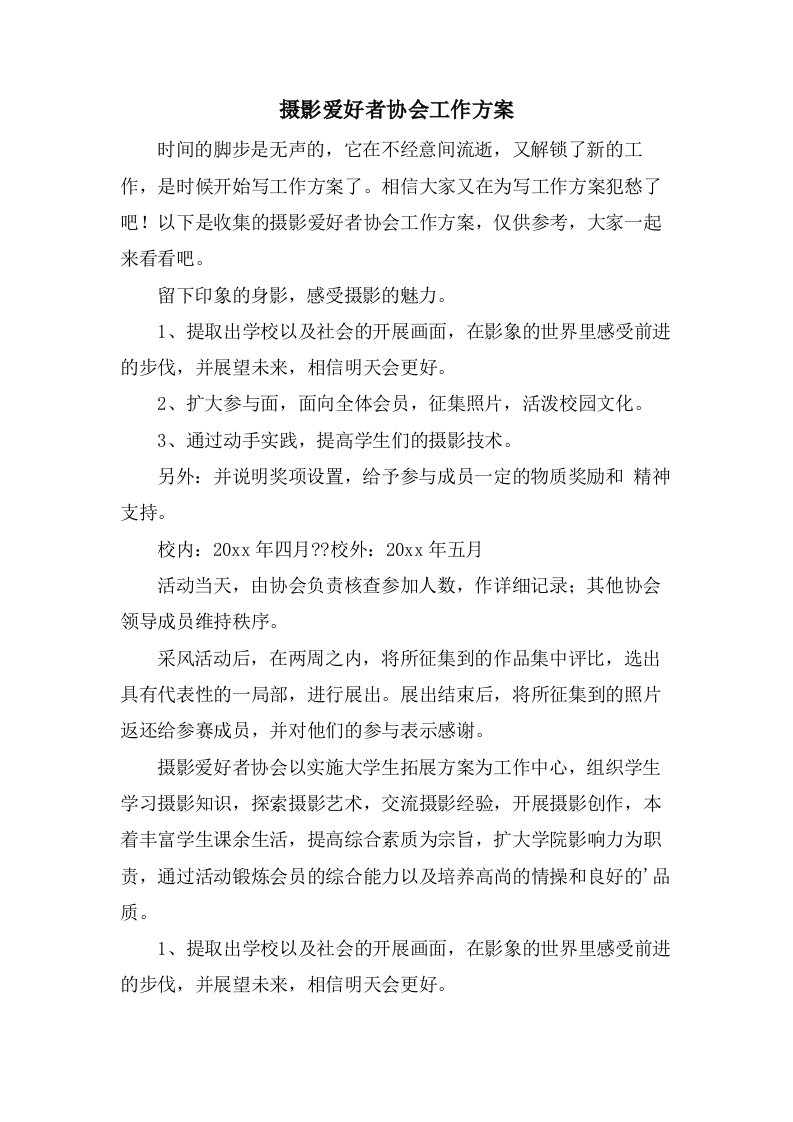 摄影爱好者协会工作计划