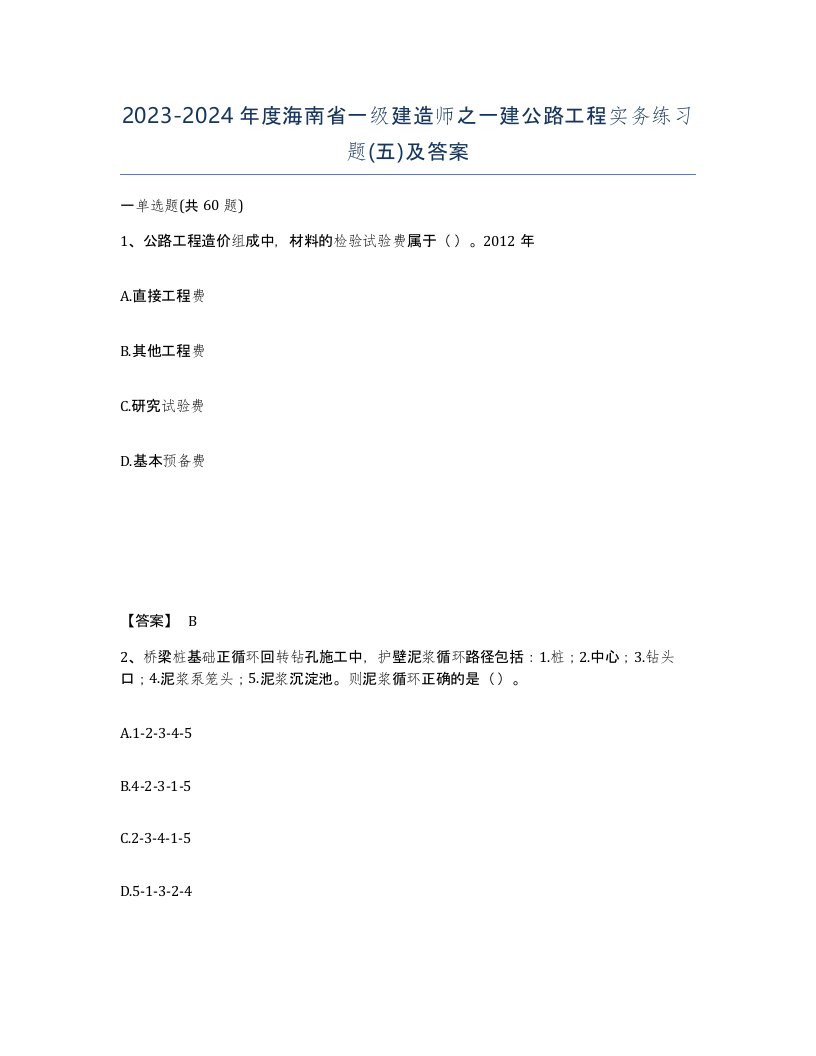 2023-2024年度海南省一级建造师之一建公路工程实务练习题五及答案