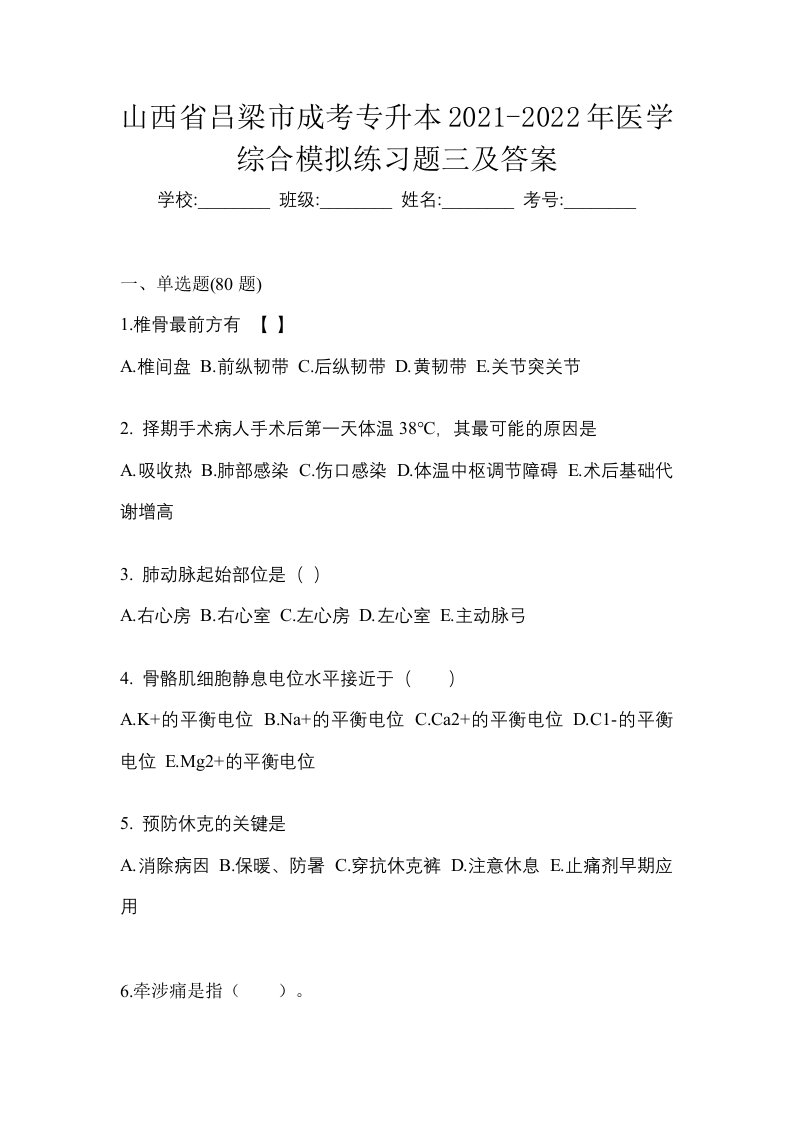 山西省吕梁市成考专升本2021-2022年医学综合模拟练习题三及答案