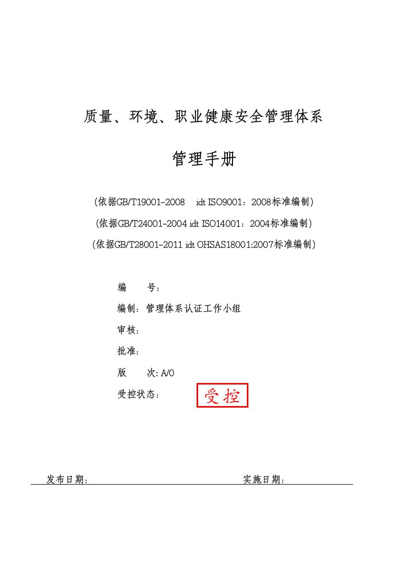 生产制造企业质量、环境、职业健康安全管理体系管理手册