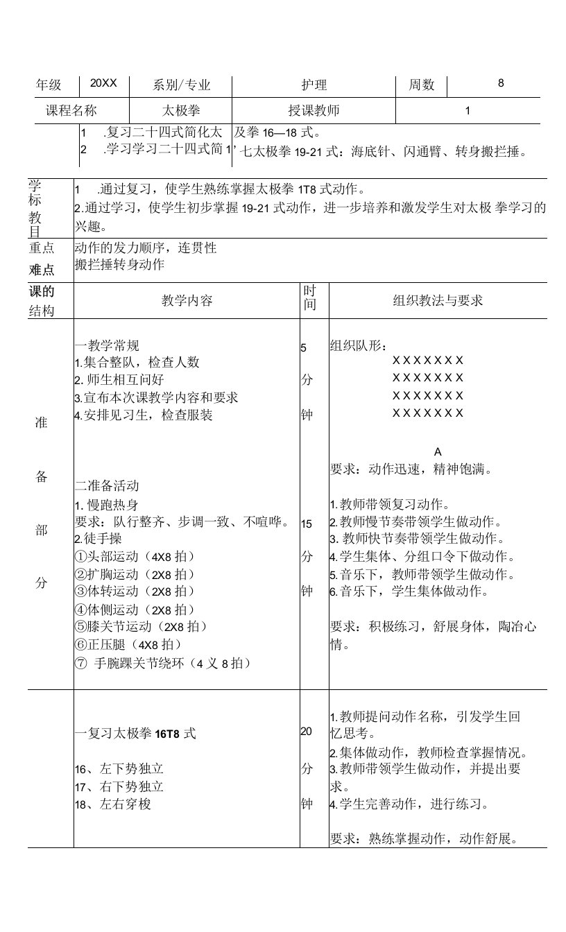 太极拳体育课教案掌握19-21式动作