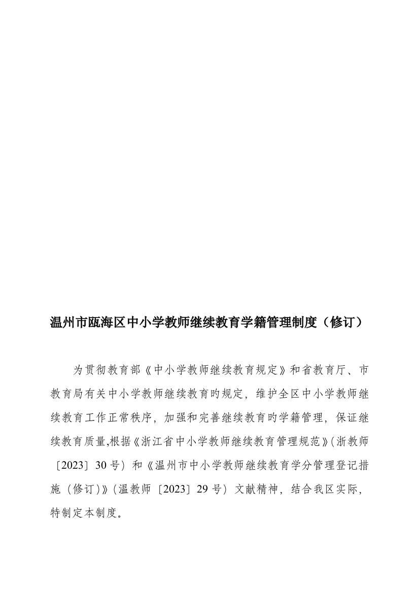 2023年温州市瓯海区中小学教师继续教育学籍管理制度修订