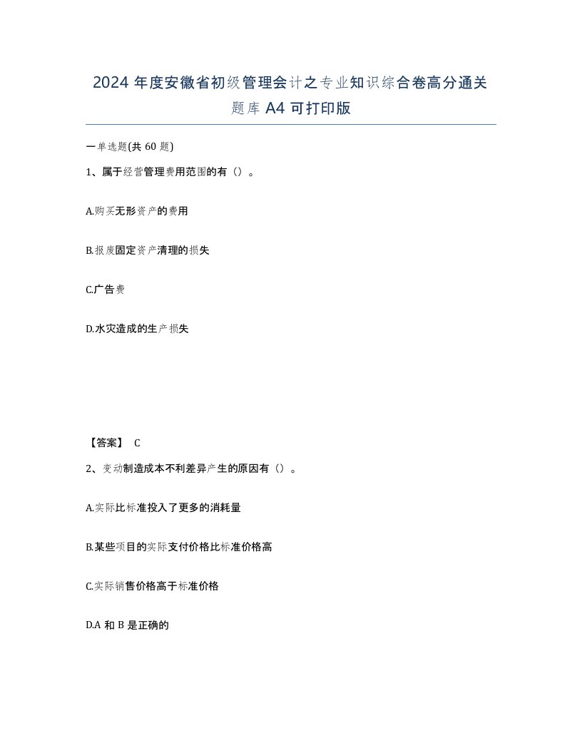 2024年度安徽省初级管理会计之专业知识综合卷高分通关题库A4可打印版