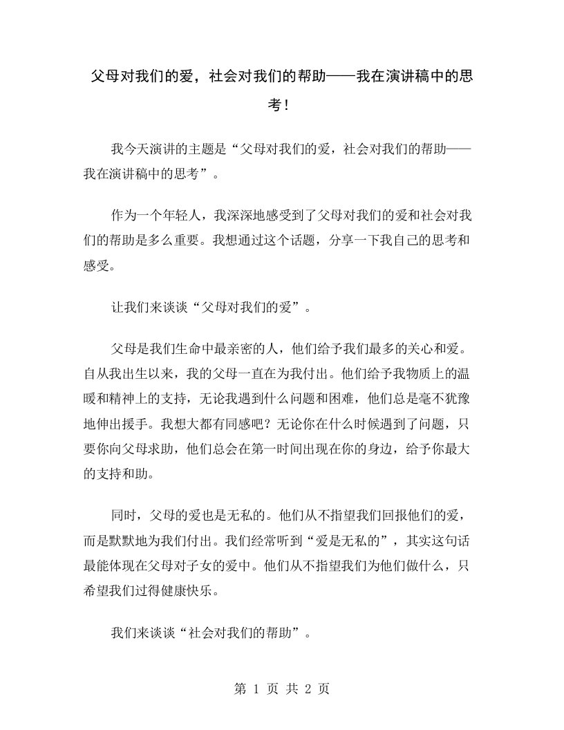 父母对我们的爱，社会对我们的帮助——我在演讲稿中的思考