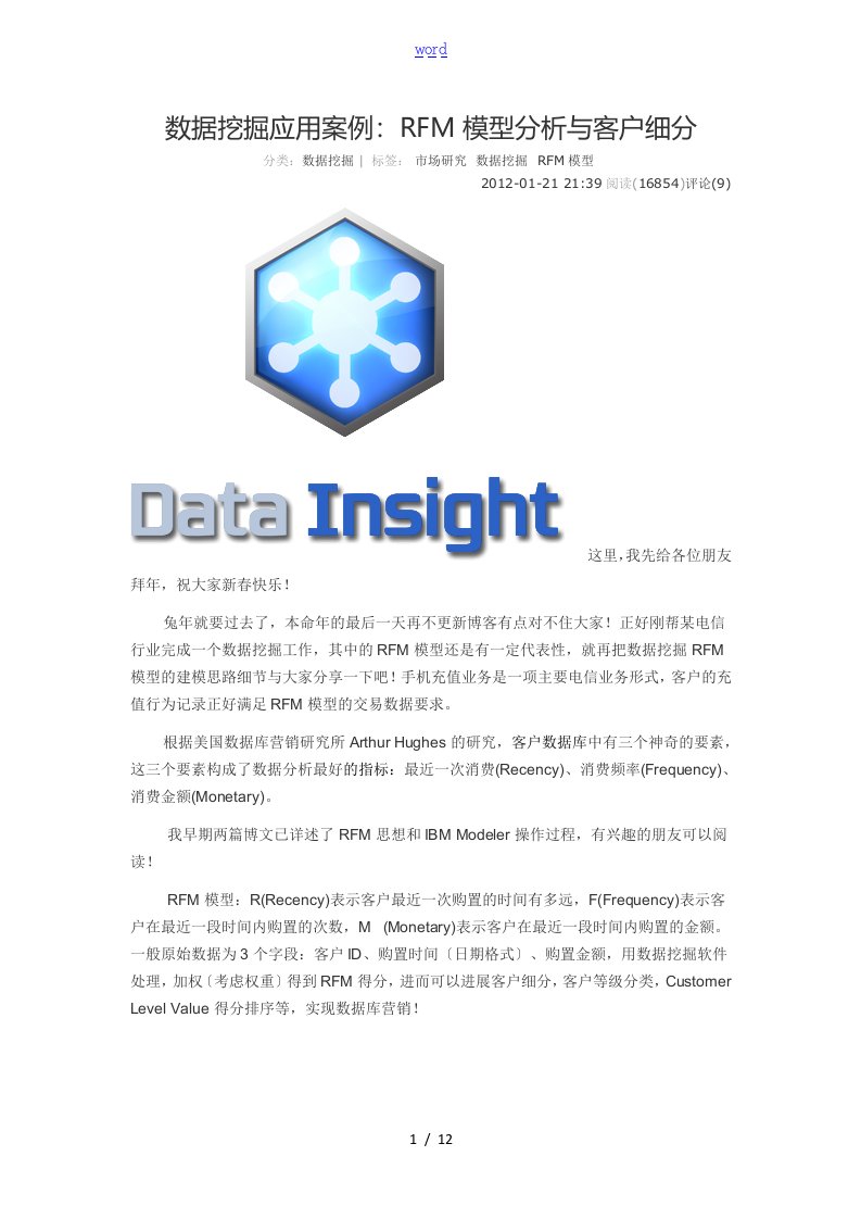 大数据挖掘应用案例RFM模型分析报告与客户细分