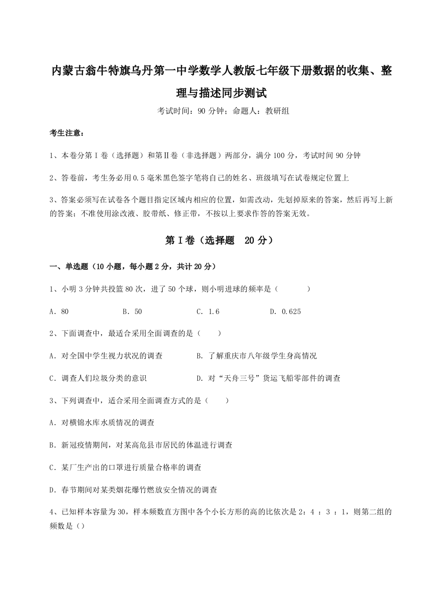 滚动提升练习内蒙古翁牛特旗乌丹第一中学数学人教版七年级下册数据的收集、整理与描述同步测试试题