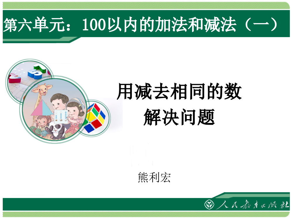 第六单元：100以内的加法和减法（一）（用减去相同的数解决问题）