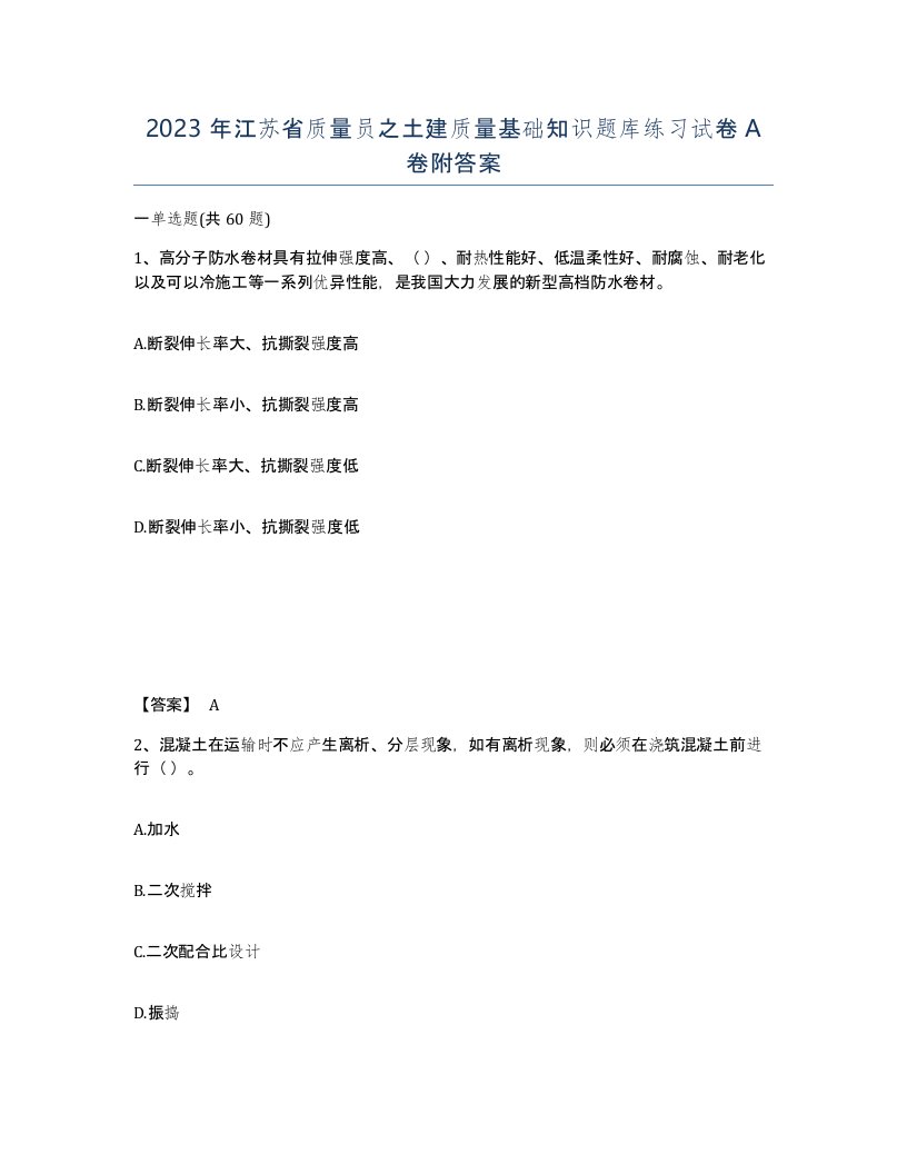 2023年江苏省质量员之土建质量基础知识题库练习试卷A卷附答案