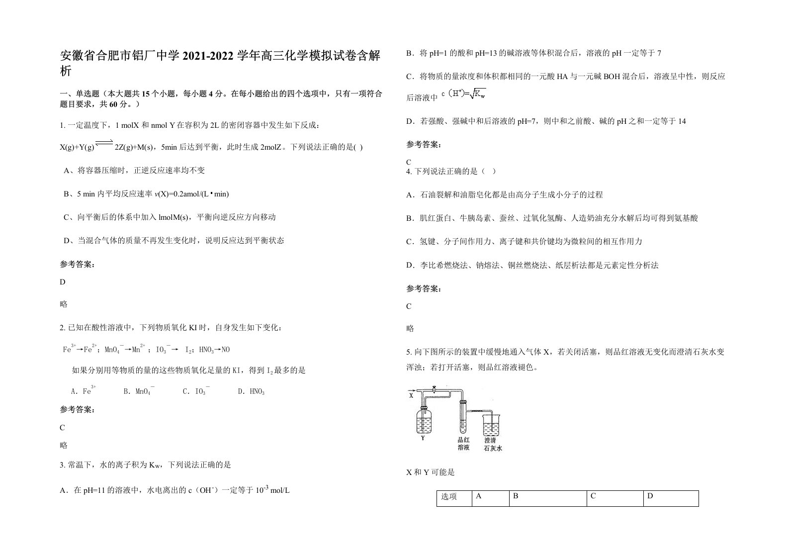 安徽省合肥市铝厂中学2021-2022学年高三化学模拟试卷含解析