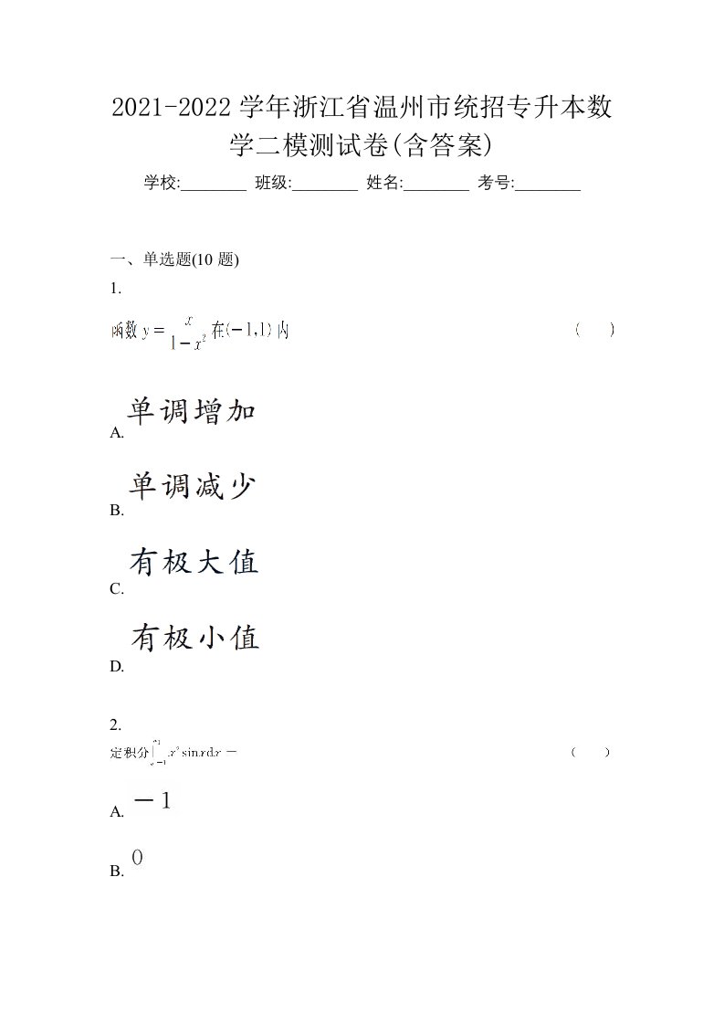 2021-2022学年浙江省温州市统招专升本数学二模测试卷含答案