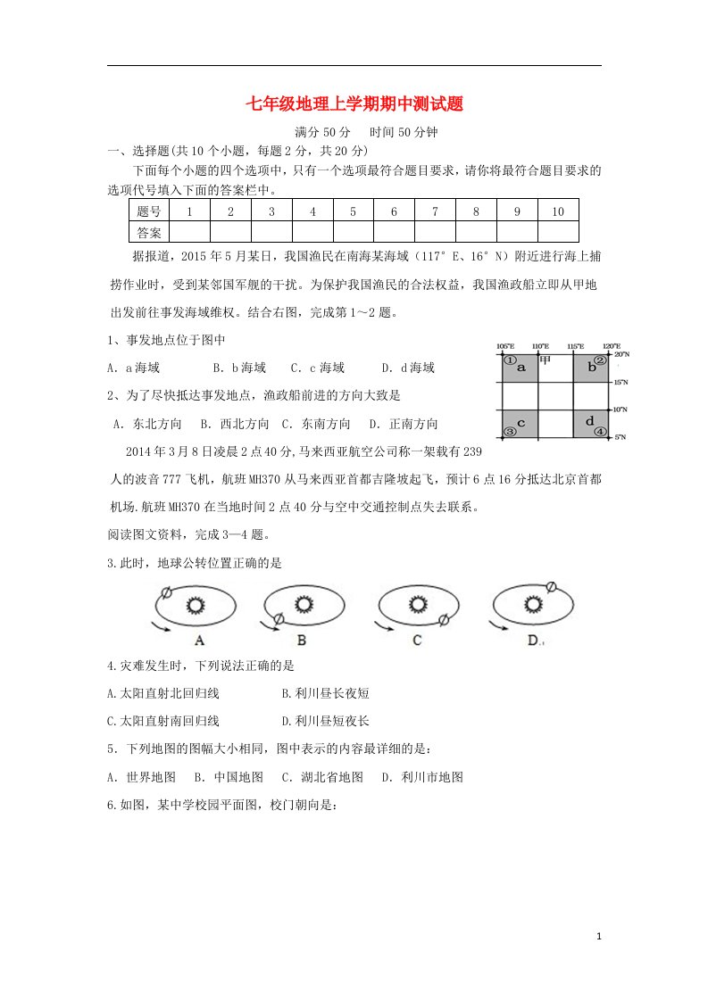 七年级地理上学期期中测试题新人教版