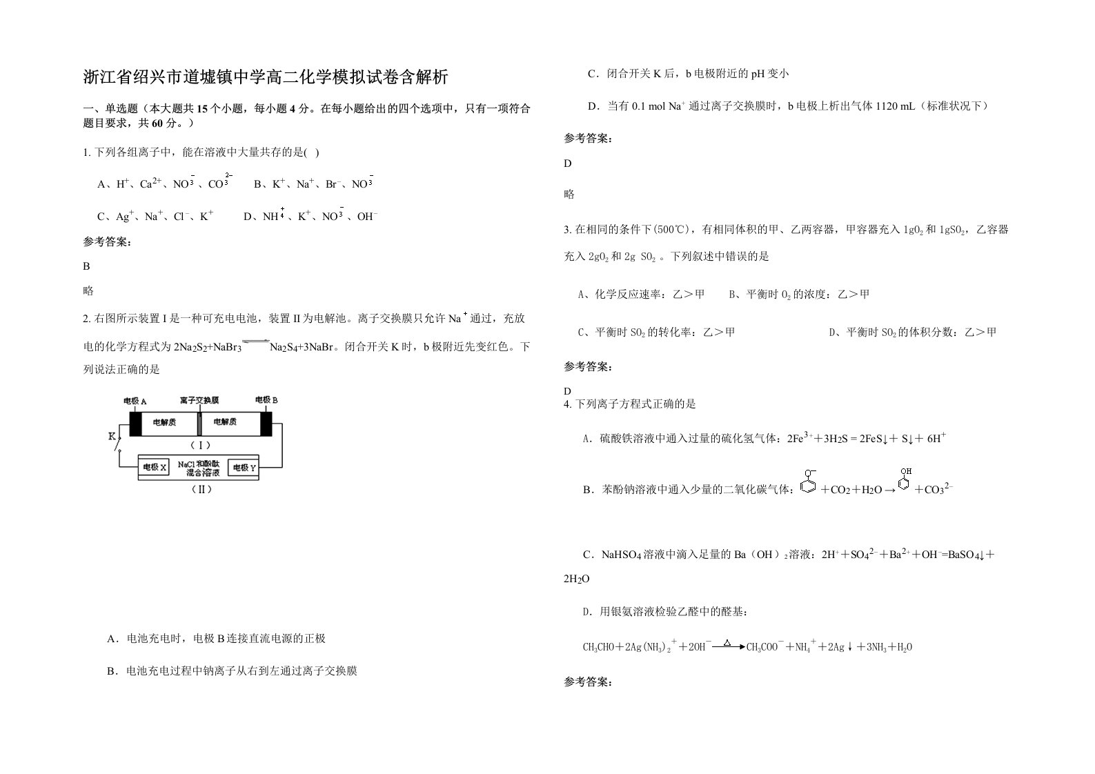 浙江省绍兴市道墟镇中学高二化学模拟试卷含解析