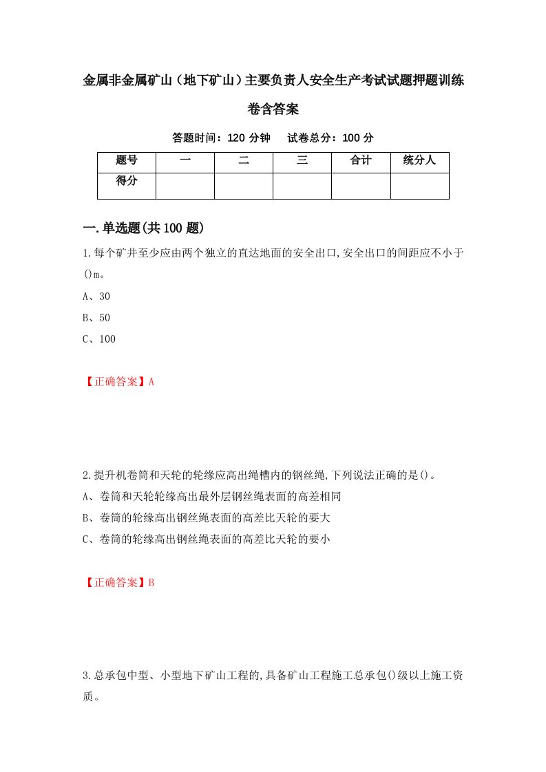 金属非金属矿山地下矿山主要负责人安全生产考试试题押题训练卷含答案66