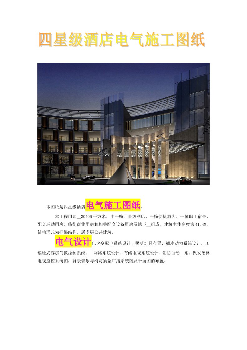 四星级酒店电气施工图纸