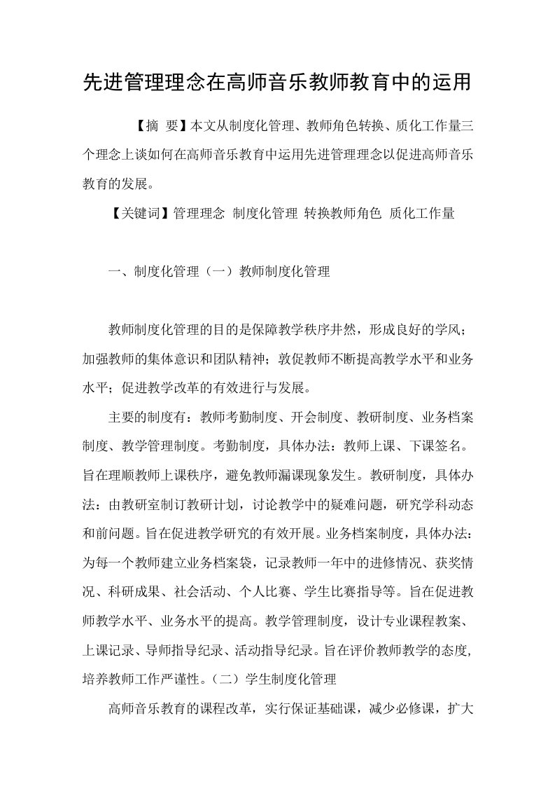 先进管理理念在高师音乐教师教育中的运用