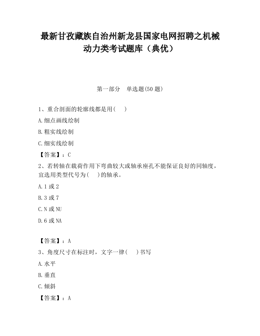 最新甘孜藏族自治州新龙县国家电网招聘之机械动力类考试题库（典优）