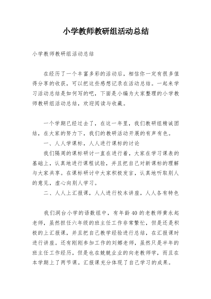 小学教师教研组活动总结