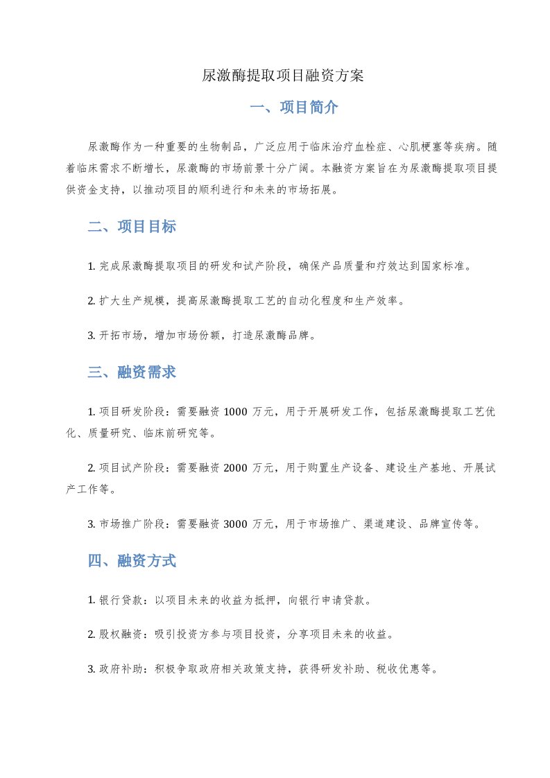 尿激酶提取项目融资方案