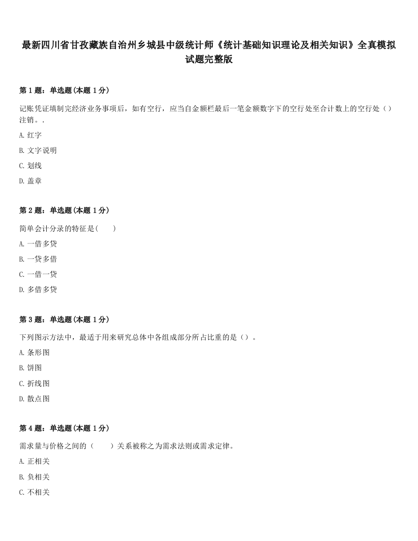 最新四川省甘孜藏族自治州乡城县中级统计师《统计基础知识理论及相关知识》全真模拟试题完整版